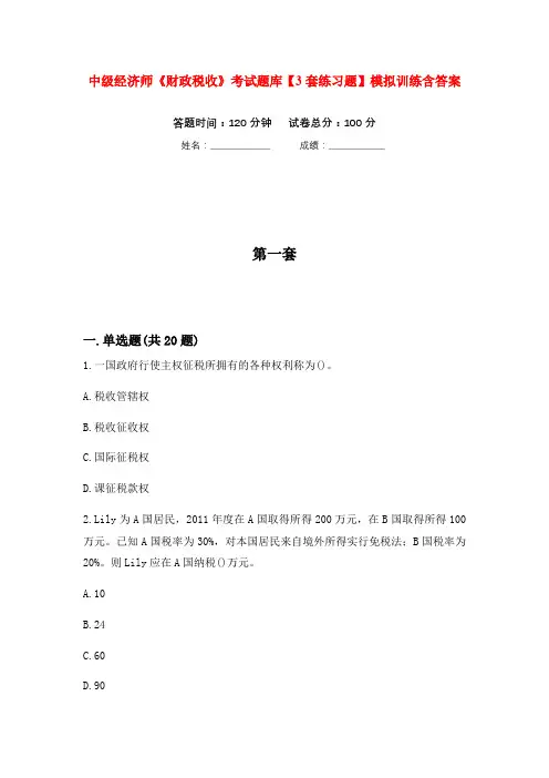 中级经济师《财政税收》考试题库【3套练习题】模拟训练含答案(第8次)