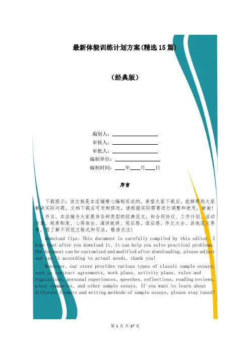 最新体能训练计划方案(精选15篇)