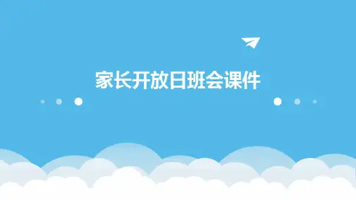 家长开放日班会课件
