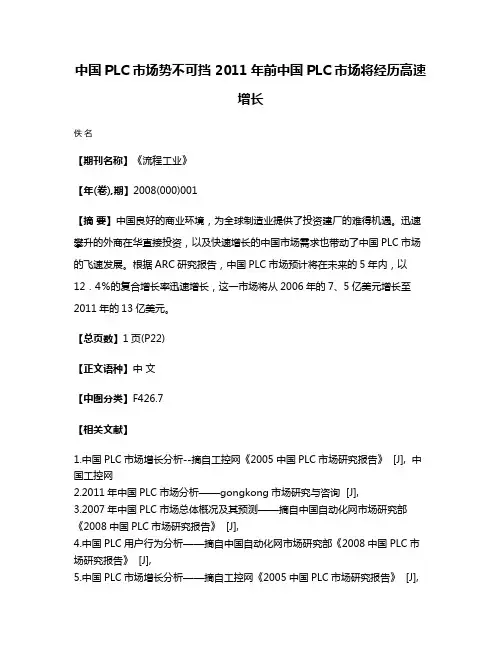 中国PLC市场势不可挡 2011年前中国PLC市场将经历高速增长