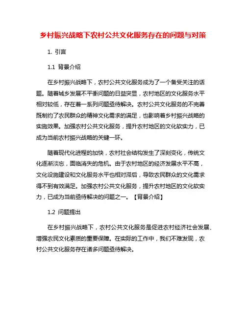 乡村振兴战略下农村公共文化服务存在的问题与对策