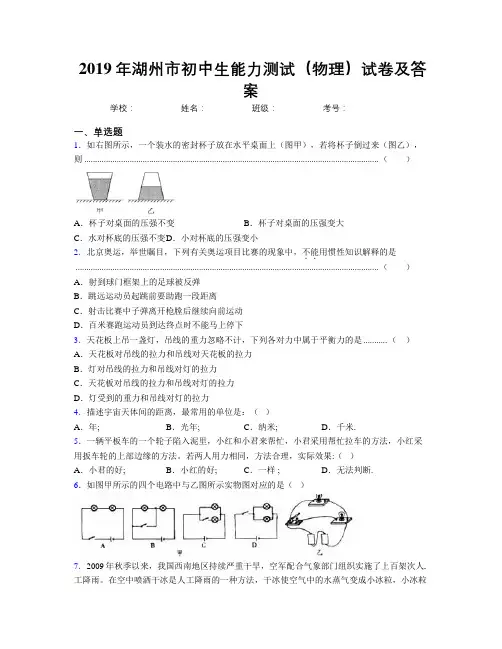 2019年湖州市初中生能力测试(物理)试卷及答案