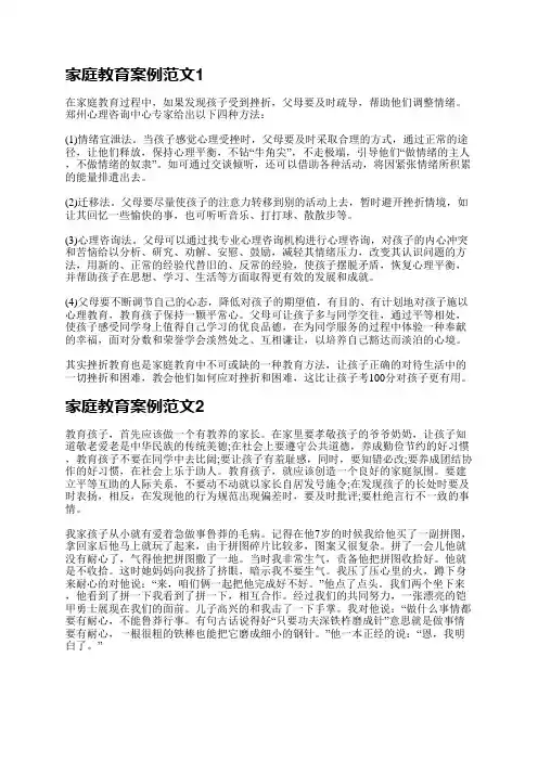 家庭教育案例范文(必备5篇)