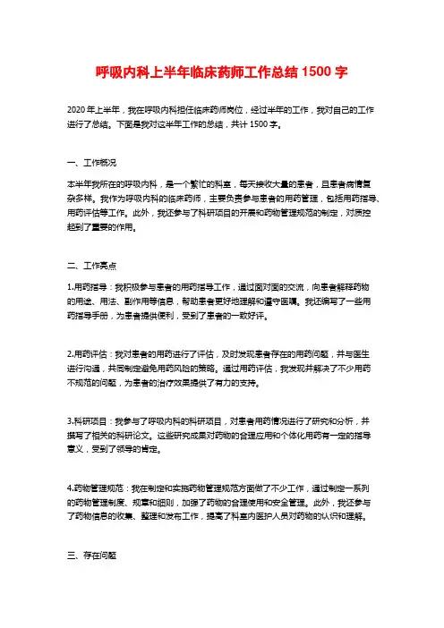 呼吸内科上半年临床药师工作总结1500字