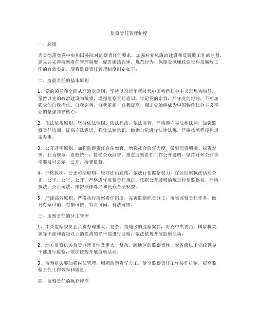 监察责任管理制度