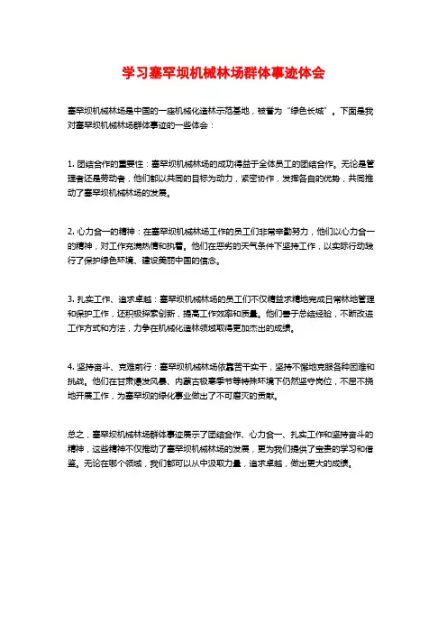 学习塞罕坝机械林场群体事迹体会