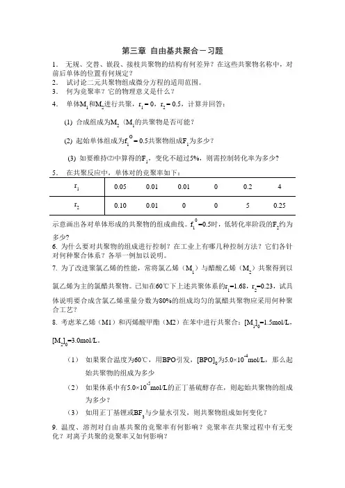 第三章自由基共聚合-习题
