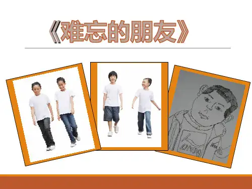 三年级下册美术课件-9难忘的朋友  ｜人教新课标(2014秋)                 (共29张PPT)