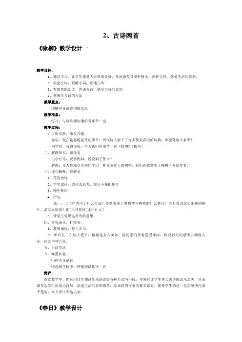 古诗《咏柳》《春日》教学设计