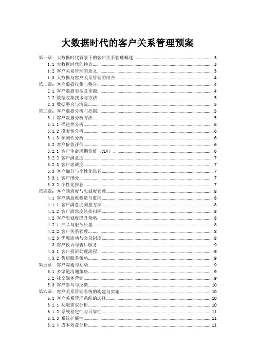 大数据时代的客户关系管理预案