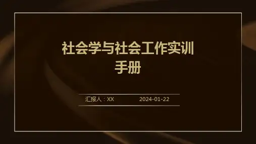 社会学与社会工作实训手册