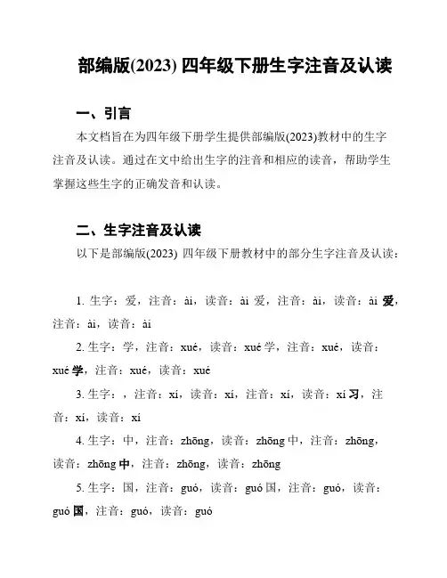 部编版(2023) 四年级下册生字注音及认读
