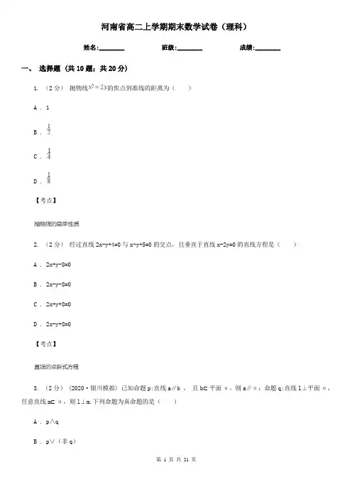 河南省高二上学期期末数学试卷(理科)