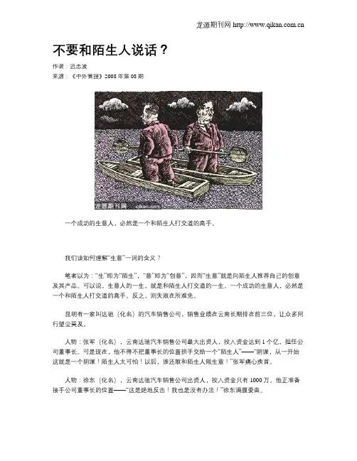 不要和陌生人说话？