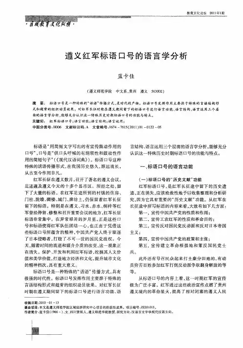遵义红军标语口号的语言学分析