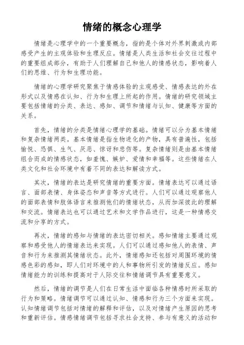 情绪的概念心理学