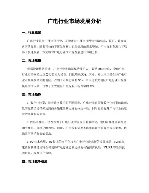 广电行业市场发展分析