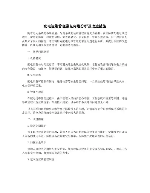 配电运维管理常见问题分析及改进措施