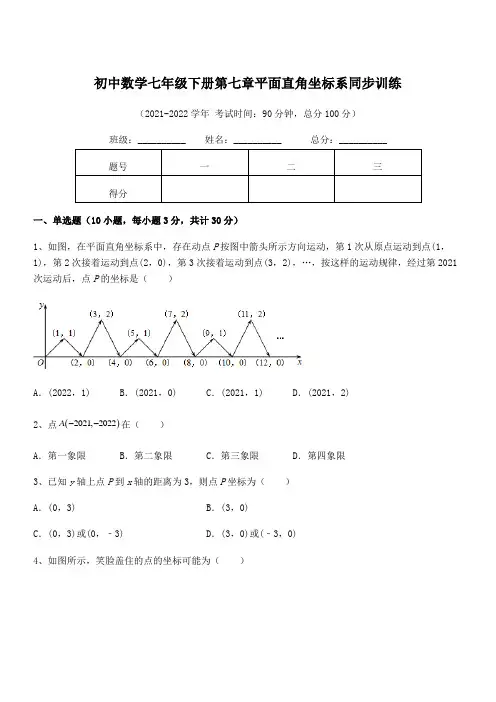 2021-2022学年人教版初中数学七年级下册第七章平面直角坐标系同步训练试题(含答案及详细解析)
