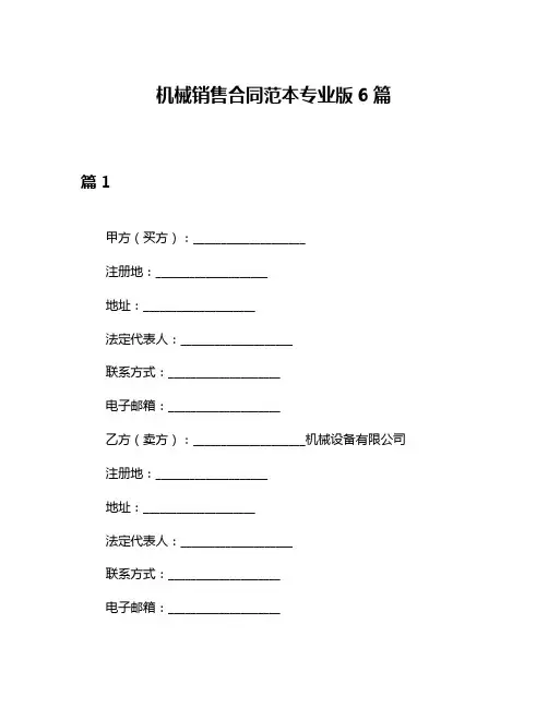 机械销售合同范本专业版6篇