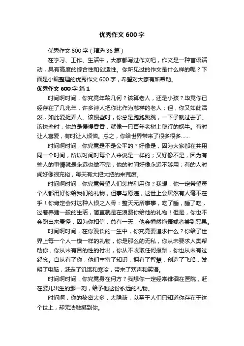 优秀作文600字（精选36篇）