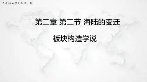 第二章第二节海陆的变迁第2课时【课件】
