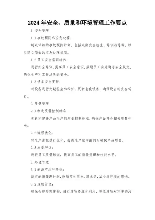 2024年安全、质量和环境管理工作要点