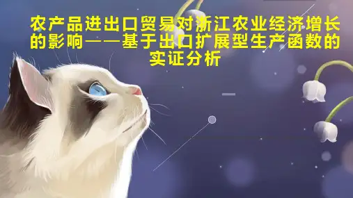 农产品进出口贸易对浙江农业经济增长的影响基于出口扩展型生产函数的实证分析