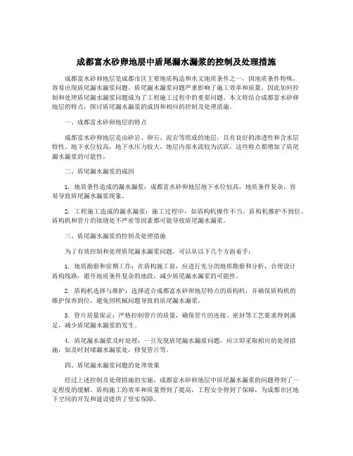 成都富水砂卵地层中盾尾漏水漏浆的控制及处理措施
