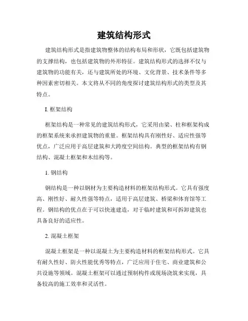 建筑结构形式