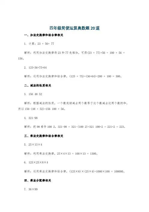 四年级简便运算奥数题20道