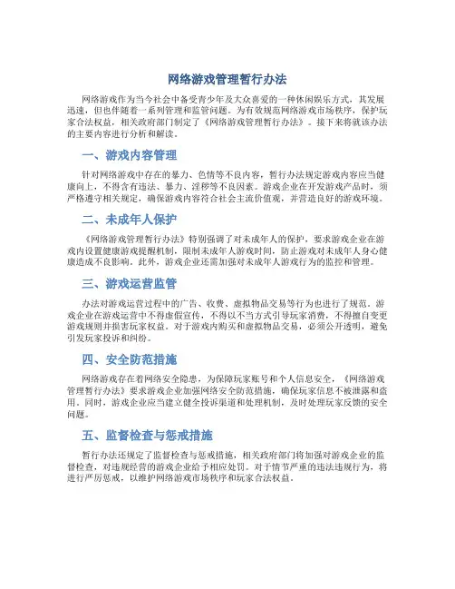 网络游戏管理暂行办法