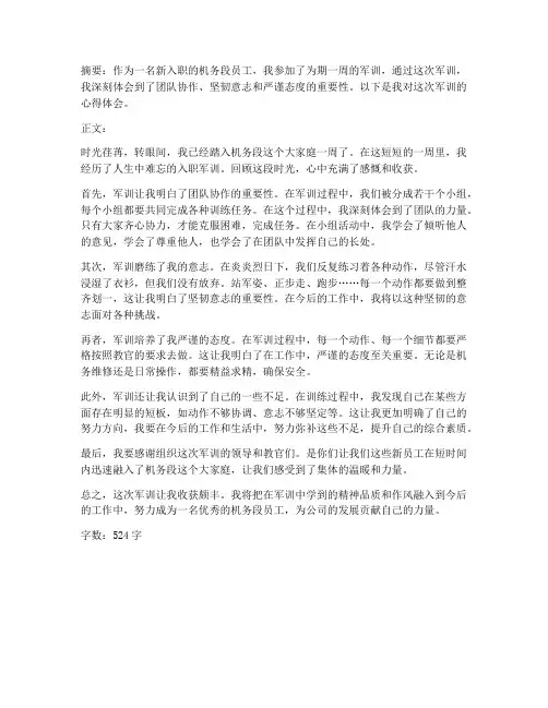 机务段入职军训心得体会