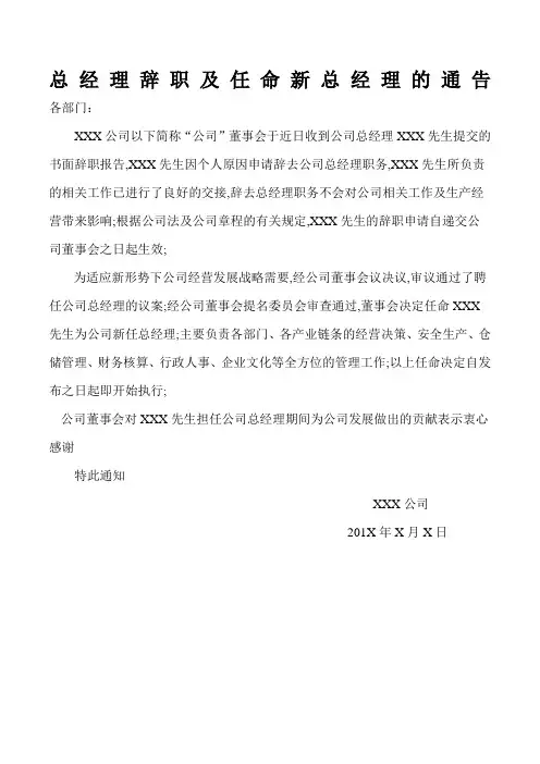 关于总经理辞职及任命新总经理的通知