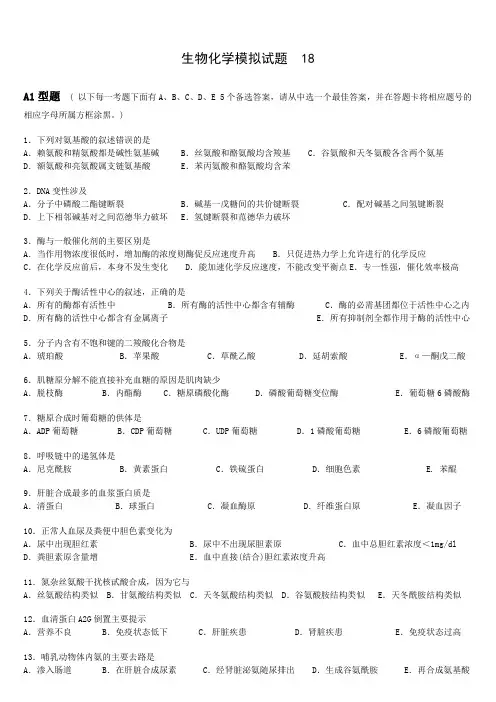 生物化学模拟试题及答案