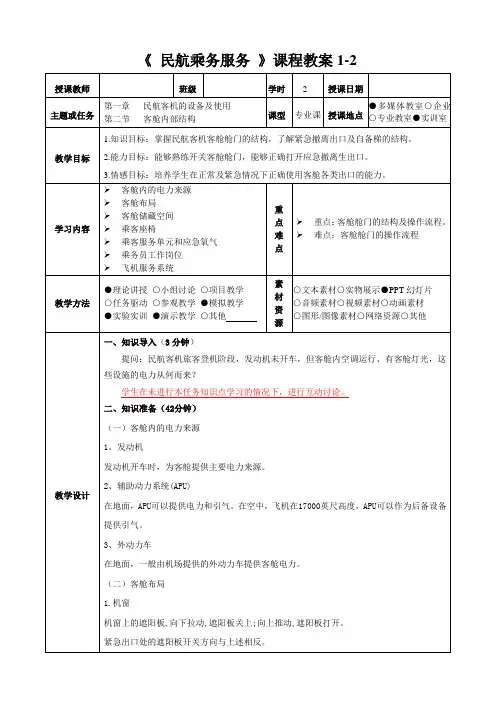 民航乘务服务教程(第二版) 教案 (2)[3页]