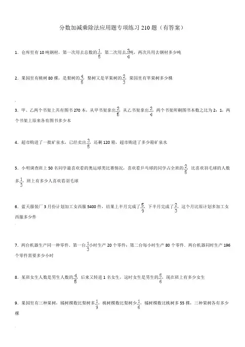 分数加减乘除应用题专项练习题(有答案)