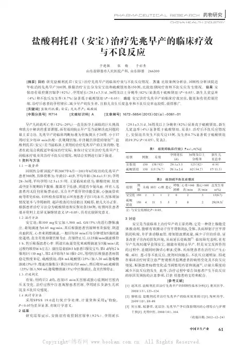 盐酸利托君（安宝）治疗先兆早产的临床疗效与不良反应