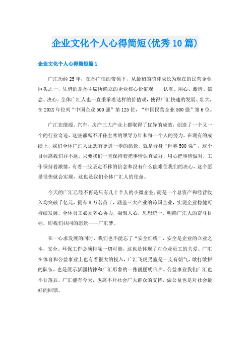 企业文化个人心得简短(优秀10篇)