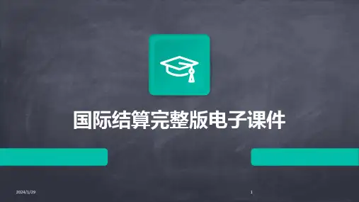 国际结算完整版电子课件(2024)