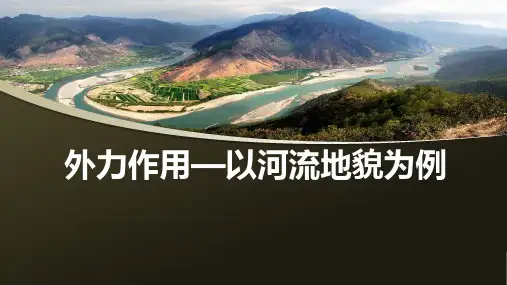 外力作用以河流地貌为例优质教材