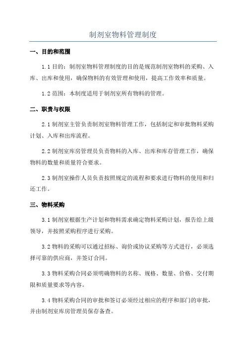 制剂室物料管理制度