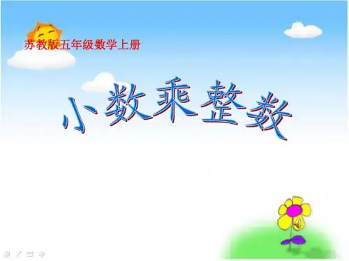 苏教版五年级上册数学《小数乘整数》公开课课件PPT(1) 2