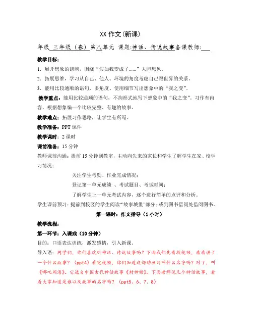 作文三年级第八单元新课教案-神话、传说故事