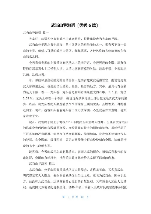武当山导游词(优秀6篇)