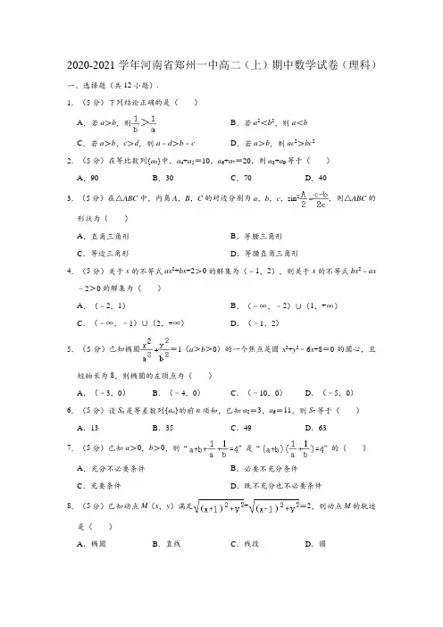 2020-2021学年河南省郑州一中高二(上)期中(理科)数学试卷 (解析版)