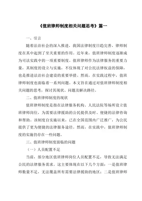 《值班律师制度相关问题思考》范文