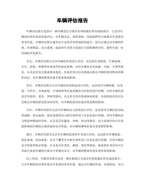车辆评估报告