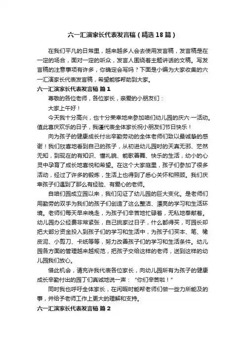 六一汇演家长代表发言稿（精选18篇）