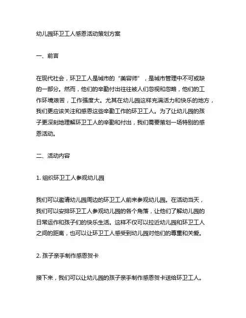 幼儿园环卫工人感恩活动策划方案